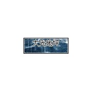 蕪湖大光地坪漆