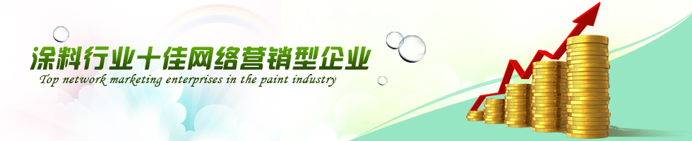 涂料行業(yè)十佳網(wǎng)絡(luò)營銷型企業(yè)